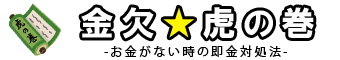 金欠☆虎の巻 -お金がない時の即金対処法-